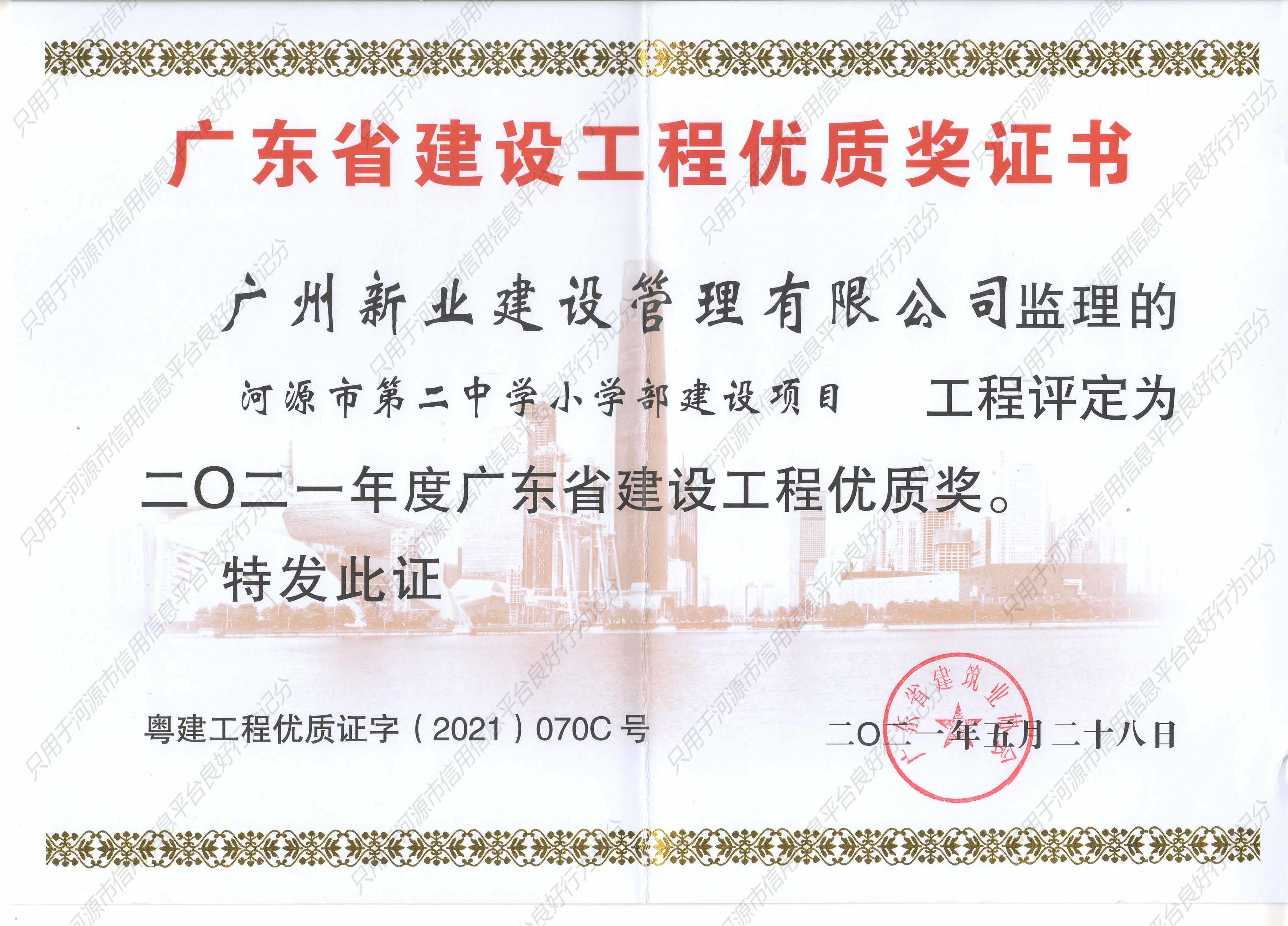 2021年度广东省建设工程优质奖（河源市第二中学小学部建设项目）